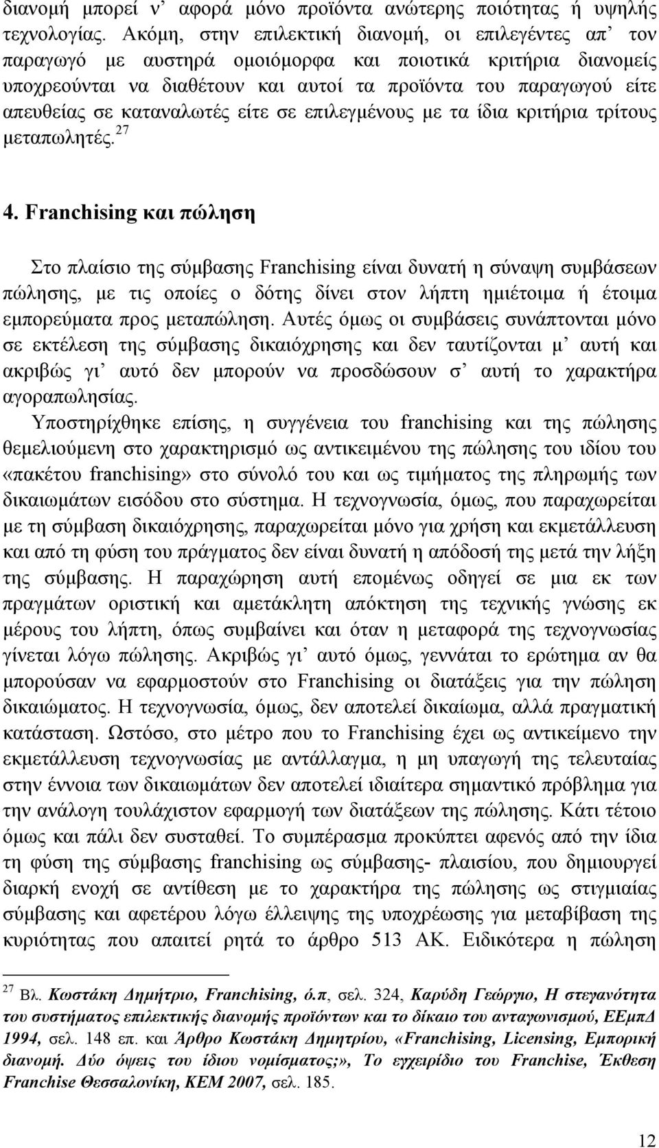 καταναλωτές είτε σε επιλεγμένους με τα ίδια κριτήρια τρίτους μεταπωλητές. 27 4.