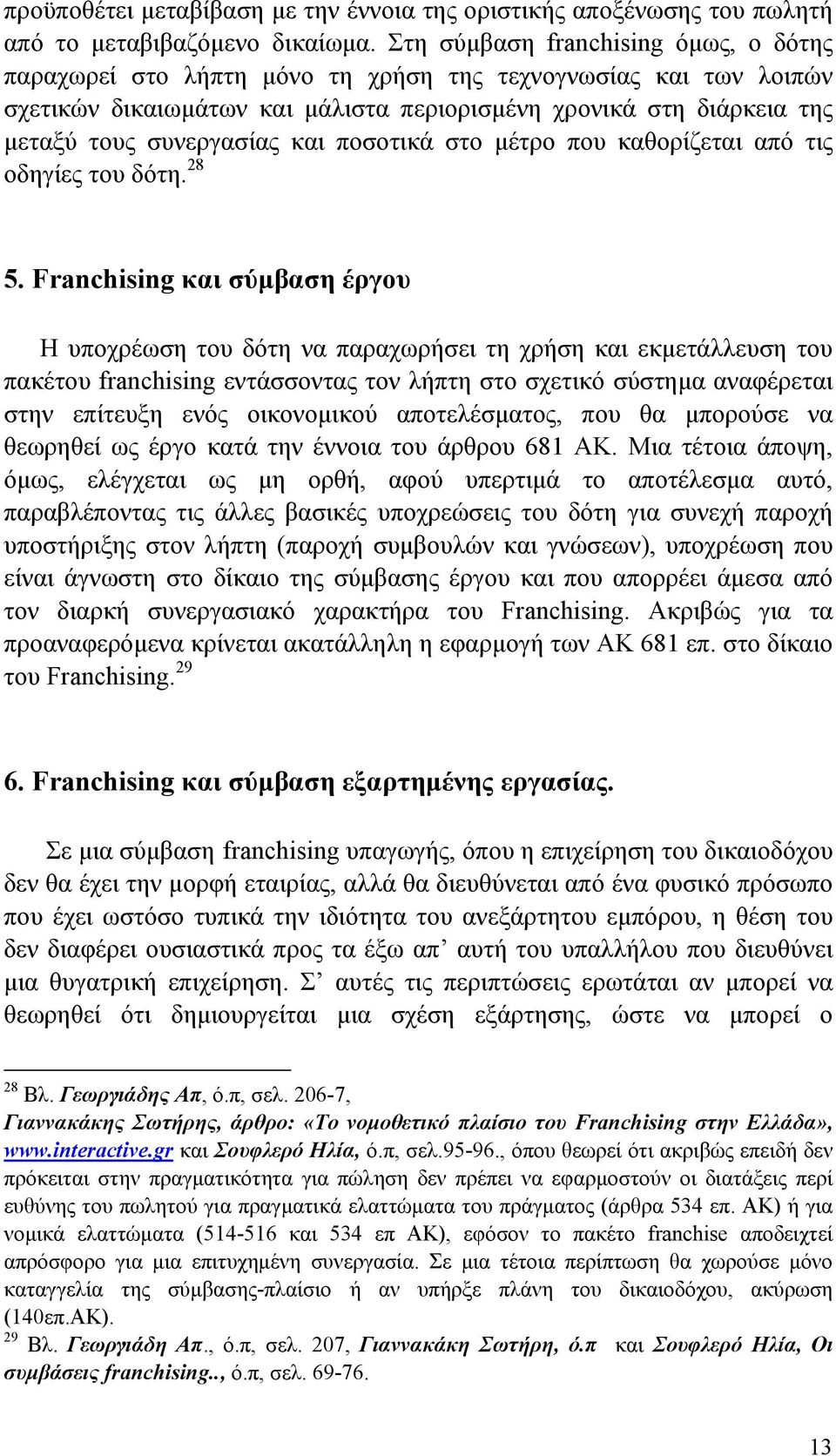 και ποσοτικά στο μέτρο που καθορίζεται από τις οδηγίες του δότη. 28 5.