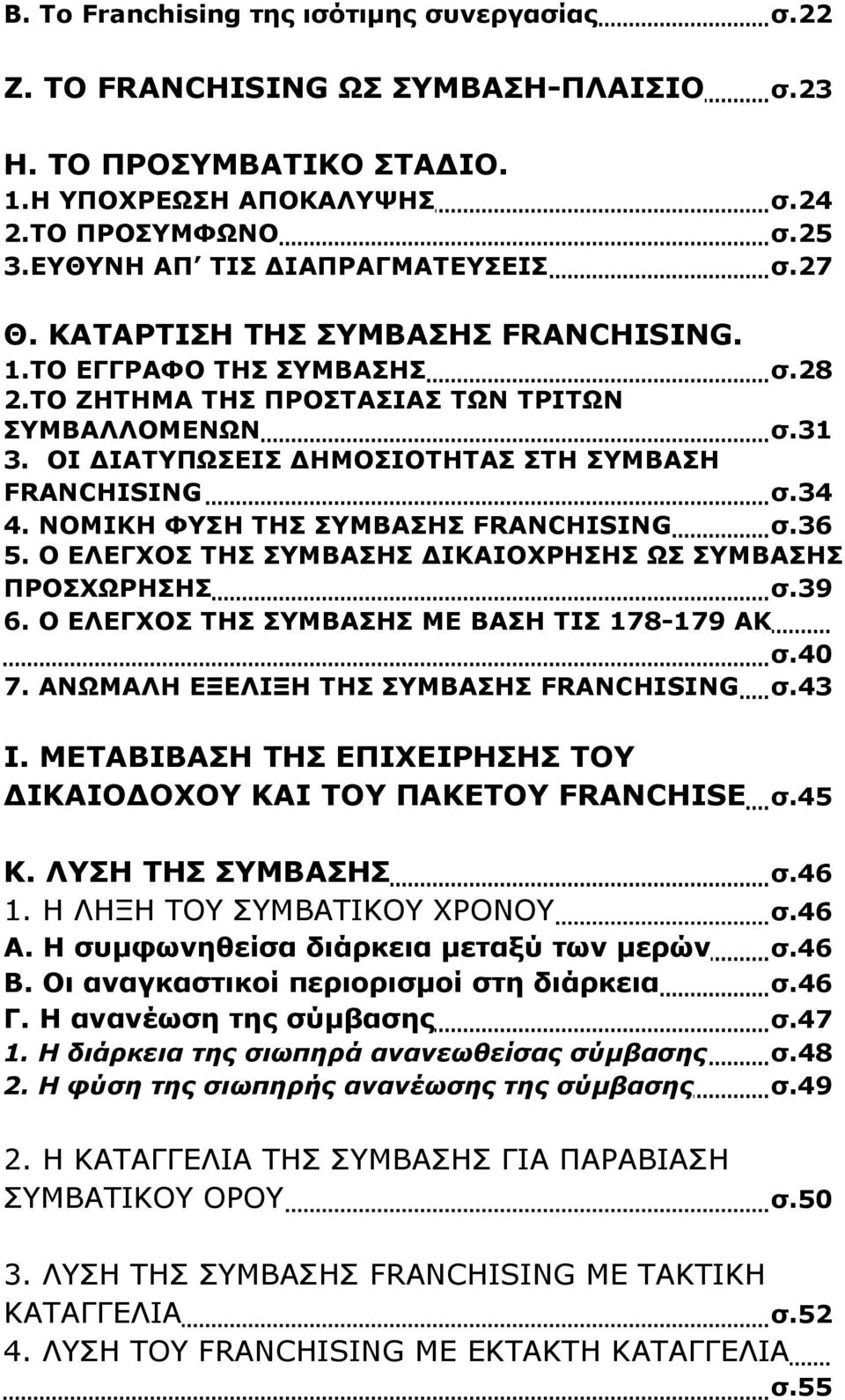 ΟΙ ΔΙΑΤΥΠΩΣΕΙΣ ΔΗΜΟΣΙΟΤΗΤΑΣ ΣΤΗ ΣΥΜΒΑΣΗ FRANCHISING σ.34 4. ΝΟΜΙΚΗ ΦΥΣΗ ΤΗΣ ΣΥΜΒΑΣΗΣ FRANCHISING σ.36 5. Ο ΕΛΕΓΧΟΣ ΤΗΣ ΣΥΜΒΑΣΗΣ ΔΙΚΑΙΟΧΡΗΣΗΣ ΩΣ ΣΥΜΒΑΣΗΣ ΠΡΟΣΧΩΡΗΣΗΣ σ.39 6.