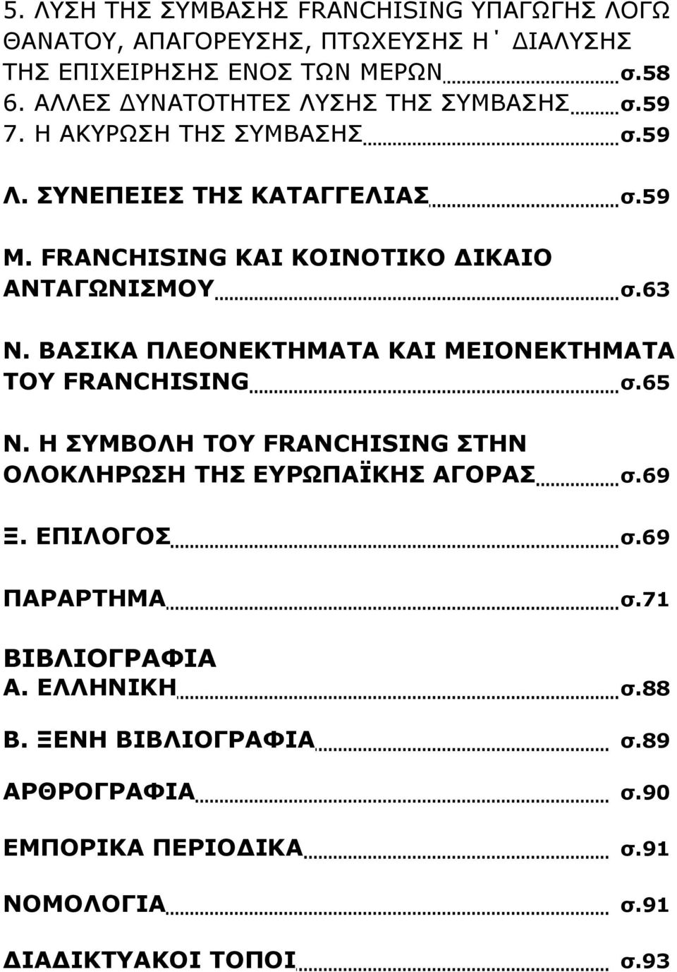 FRANCHISING ΚΑΙ ΚΟΙΝΟΤΙΚΟ ΔΙΚΑΙΟ ΑΝΤΑΓΩΝΙΣΜΟΥ σ.63 Ν. ΒΑΣΙΚΑ ΠΛΕΟΝΕΚΤΗΜΑΤΑ ΚΑΙ ΜΕΙΟΝΕΚΤΗΜΑΤΑ ΤΟΥ FRANCHISING σ.65 Ν.