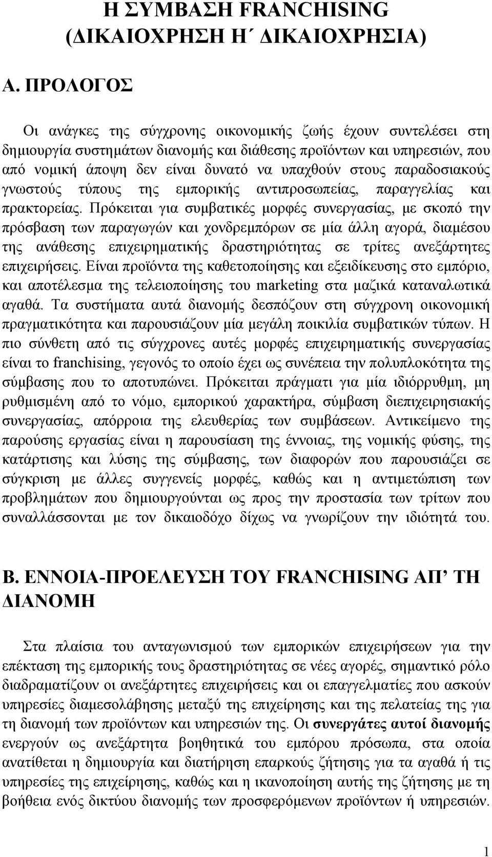 παραδοσιακούς γνωστούς τύπους της εμπορικής αντιπροσωπείας, παραγγελίας και πρακτορείας.