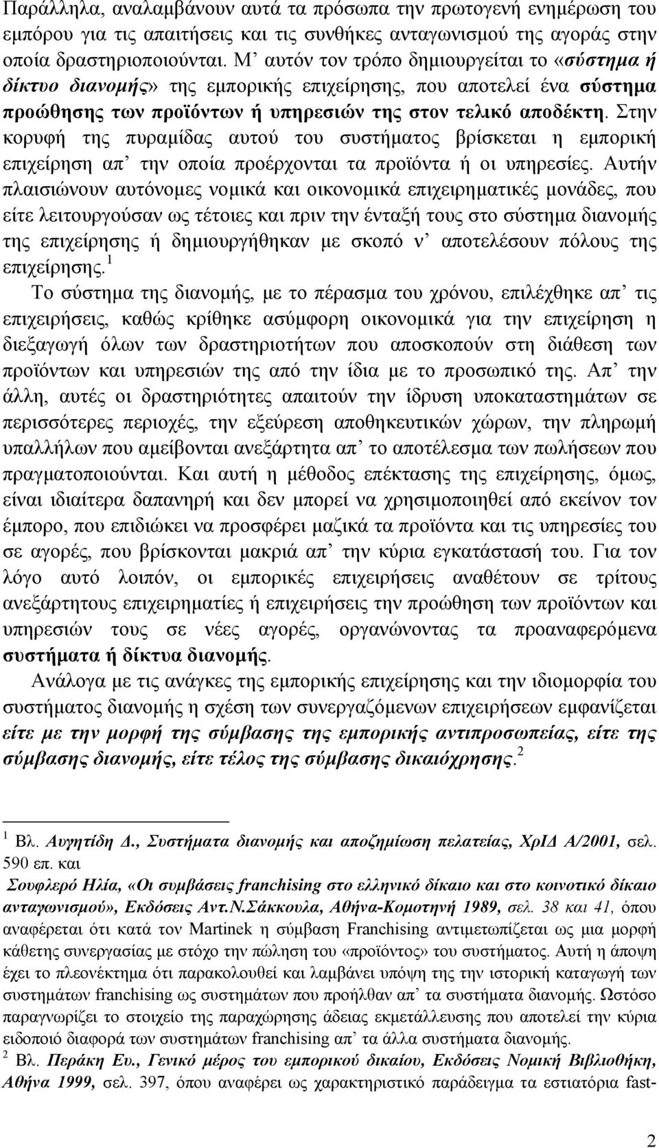 Στην κορυφή της πυραμίδας αυτού του συστήματος βρίσκεται η εμπορική επιχείρηση απ την οποία προέρχονται τα προϊόντα ή οι υπηρεσίες.