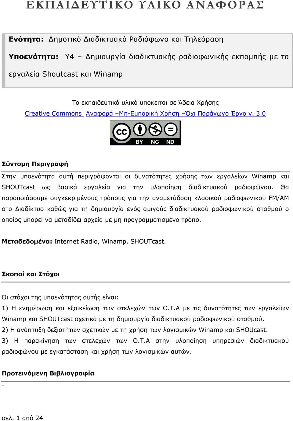 0 Σύντοµη Περιγραφή Στην υποενότητα αυτή περιγράφονται οι δυνατότητες χρήσης των εργαλείων Winamp και SHOUTcast ως βασικά εργαλεία για την υλοποίηση διαδικτυακού ραδιοφώνου.