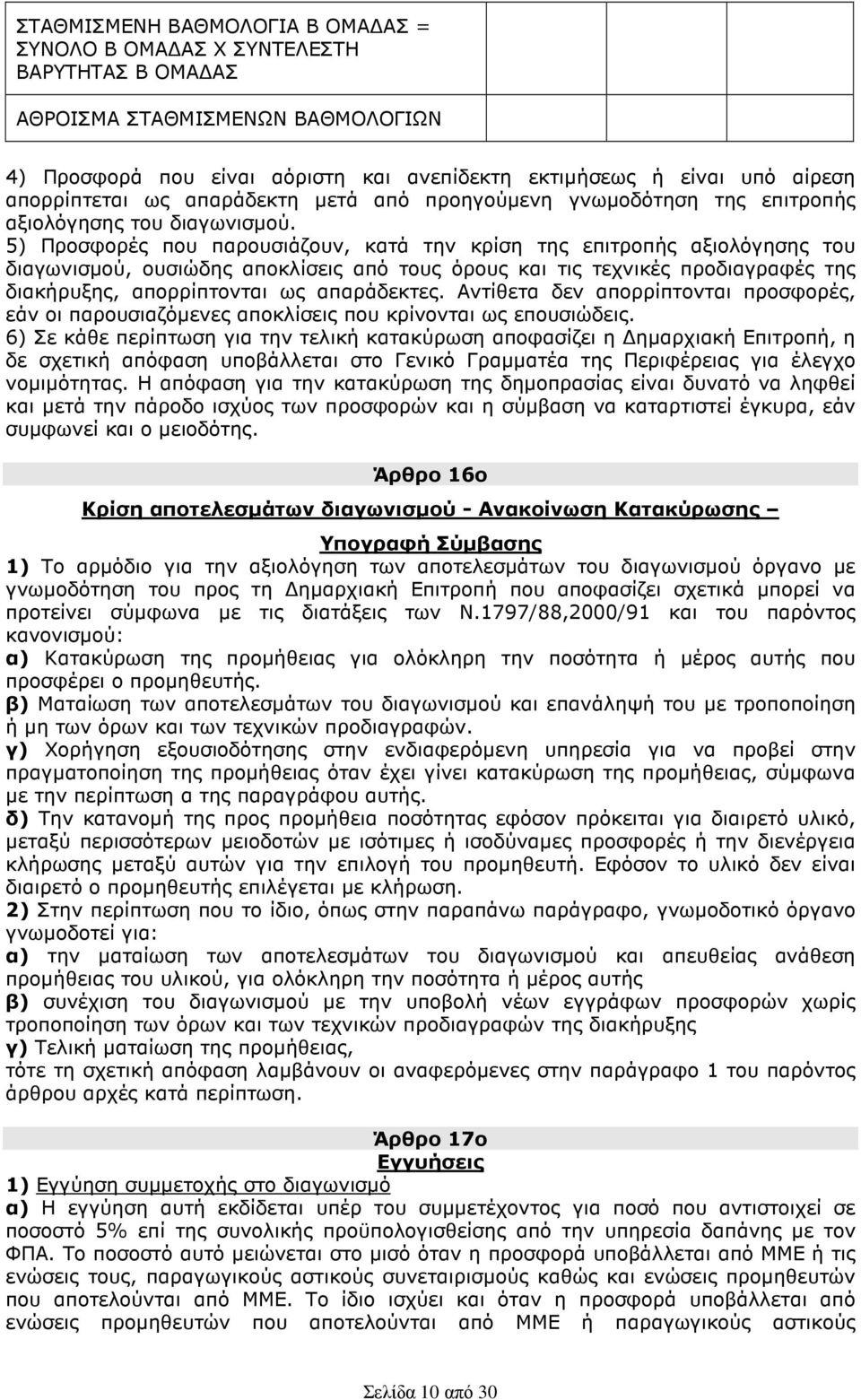 5) Προσφορές που παρουσιάζουν, κατά την κρίση της επιτροπής αξιολόγησης του διαγωνισµού, ουσιώδης αποκλίσεις από τους όρους και τις τεχνικές προδιαγραφές της διακήρυξης, απορρίπτονται ως απαράδεκτες.