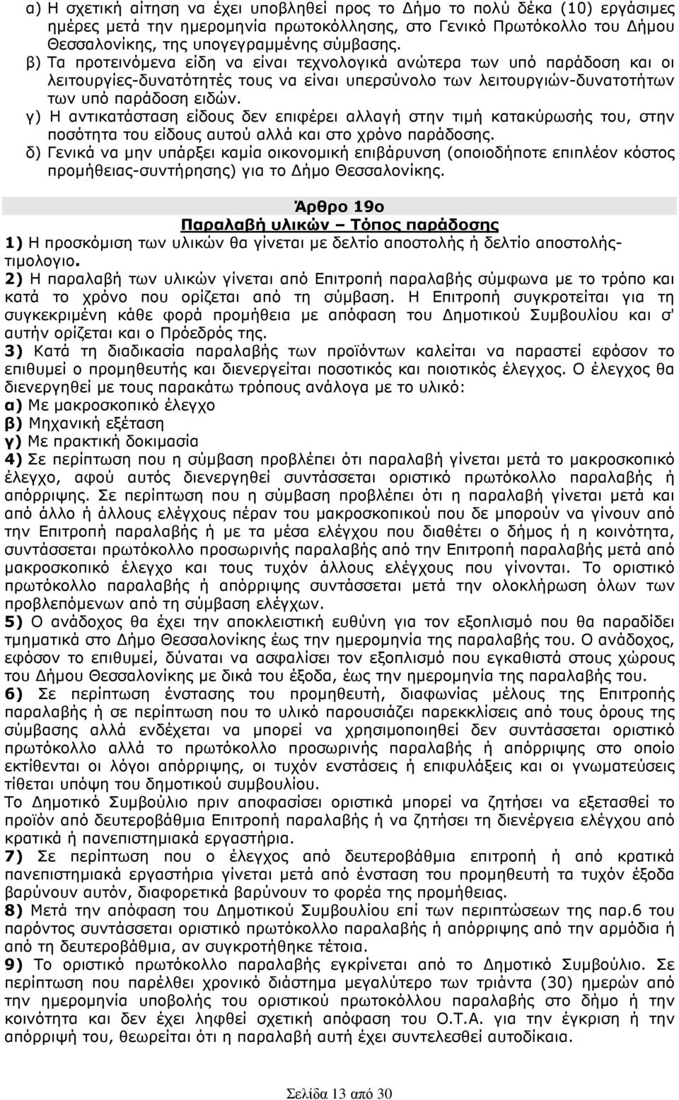 γ) Η αντικατάσταση είδους δεν επιφέρει αλλαγή στην τιµή κατακύρωσής του, στην ποσότητα του είδους αυτού αλλά και στο χρόνο παράδοσης.