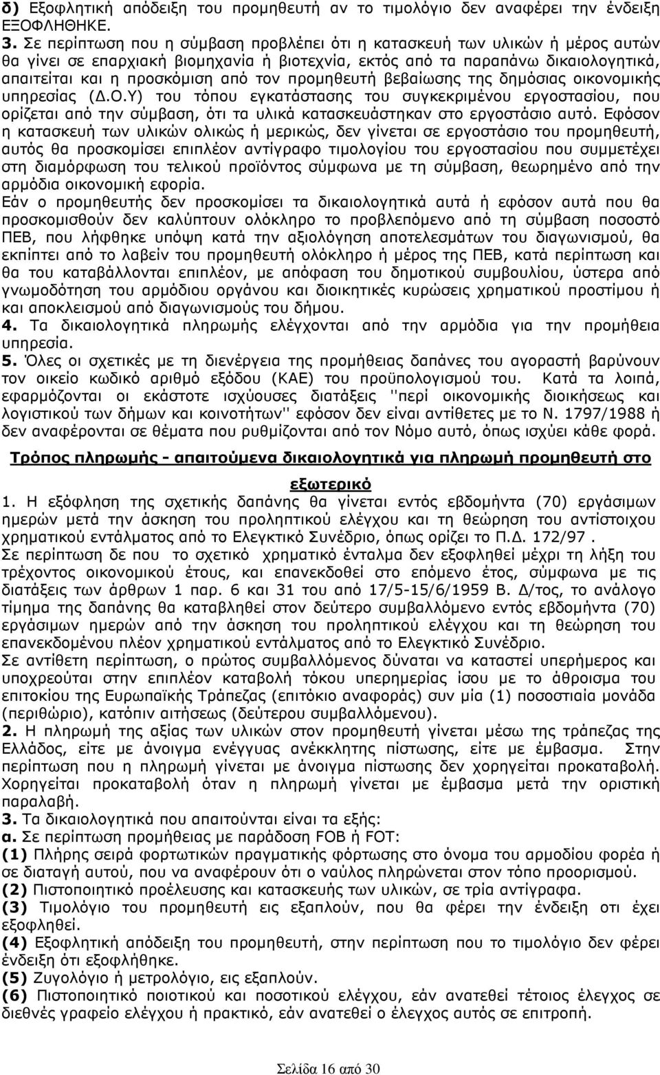 προµηθευτή βεβαίωσης της δηµόσιας οικονοµικής υπηρεσίας (.Ο.Υ) του τόπου εγκατάστασης του συγκεκριµένου εργοστασίου, που ορίζεται από την σύµβαση, ότι τα υλικά κατασκευάστηκαν στο εργοστάσιο αυτό.