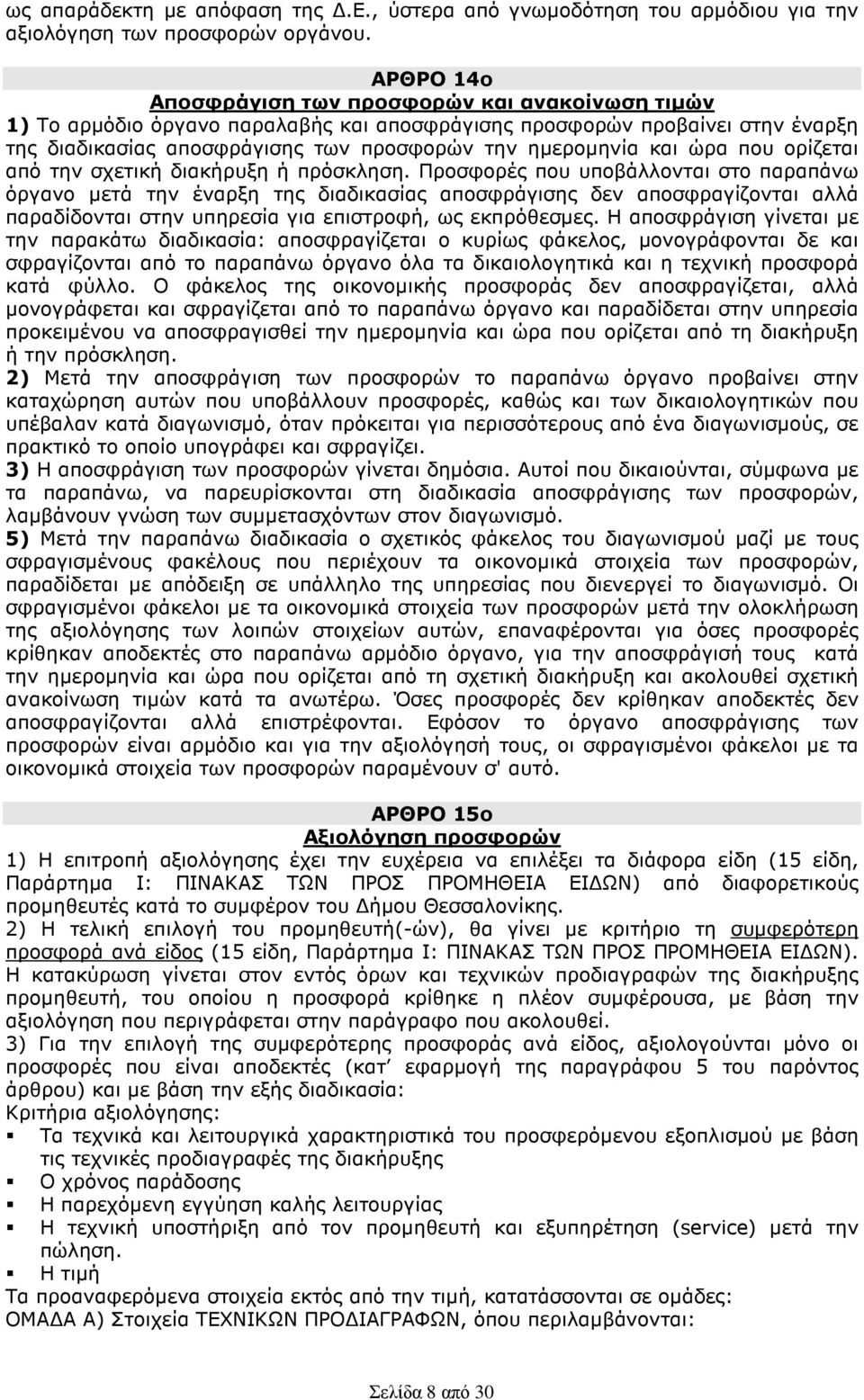 ώρα που ορίζεται από την σχετική διακήρυξη ή πρόσκληση.