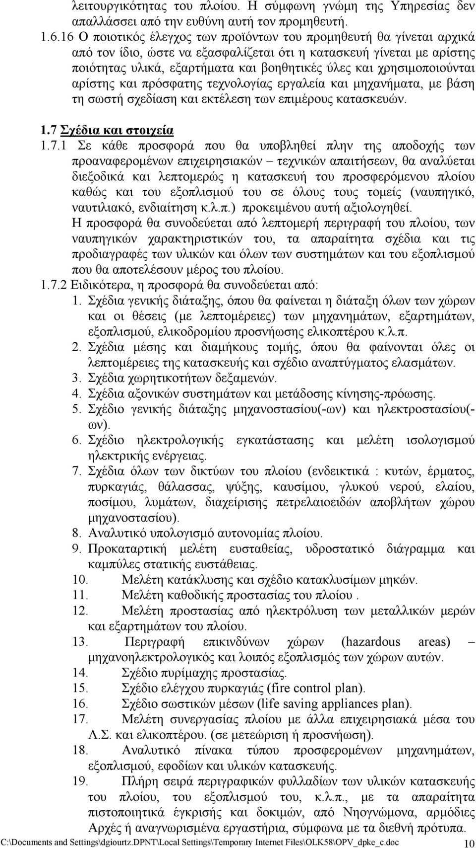 χρησιμοποιούνται αρίστης και πρόσφατης τεχνολογίας εργαλεία και μηχανήματα, με βάση τη σωστή σχεδίαση και εκτέλεση των επιμέρους κατασκευών. 1.7 