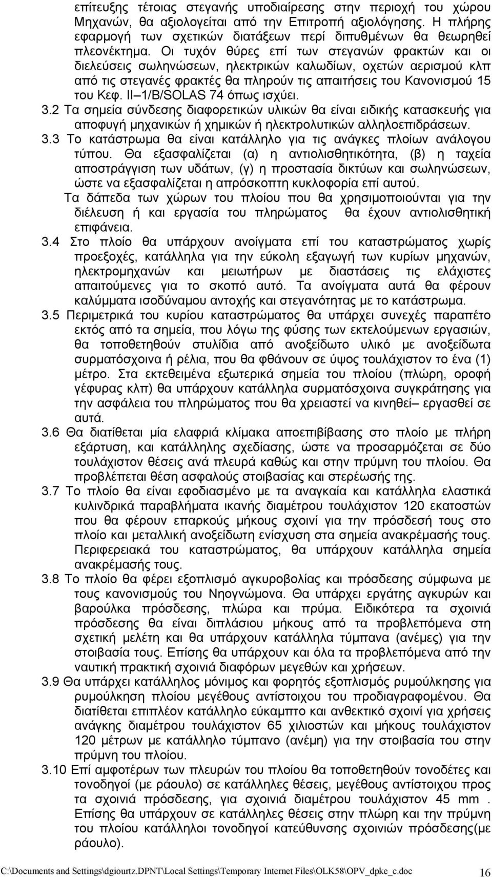 II 1/B/SOLAS 74 όπως ισχύει. 3.2 Τα σημεία σύνδεσης διαφορετικών υλικών θα είναι ειδικής κατασκευής για αποφυγή μηχανικών ή χημικών ή ηλεκτρολυτικών αλληλοεπιδράσεων. 3.3 Το κατάστρωμα θα είναι κατάλληλο για τις ανάγκες πλοίων ανάλογου τύπου.