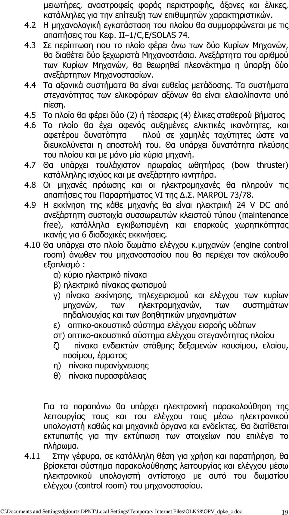 3 Σε περίπτωση που το πλοίο φέρει άνω των δύο Κυρίων Μηχανών, θα διαθέτει δύο ξεχωριστά Μηχανοστάσια.