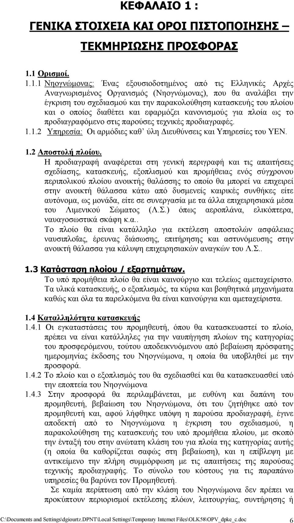 1 Ορισμοί. 1.1.1 Νηογνώμονας: Ένας εξουσιοδοτημένος από τις Ελληνικές Αρχές Αναγνωρισμένος Οργανισμός (Νηογνώμονας), που θα αναλάβει την έγκριση του σχεδιασμού και την παρακολούθηση κατασκευής του