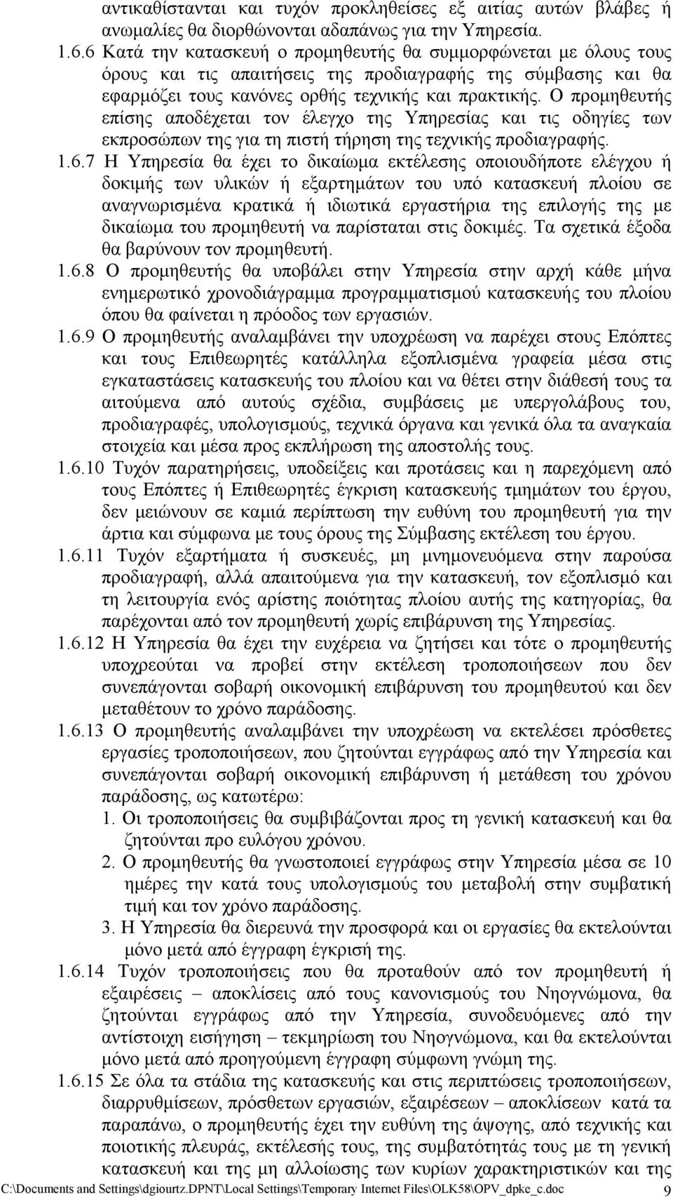 Ο προμηθευτής επίσης αποδέχεται τον έλεγχο της Υπηρεσίας και τις οδηγίες των εκπροσώπων της για τη πιστή τήρηση της τεχνικής προδιαγραφής. 1.6.