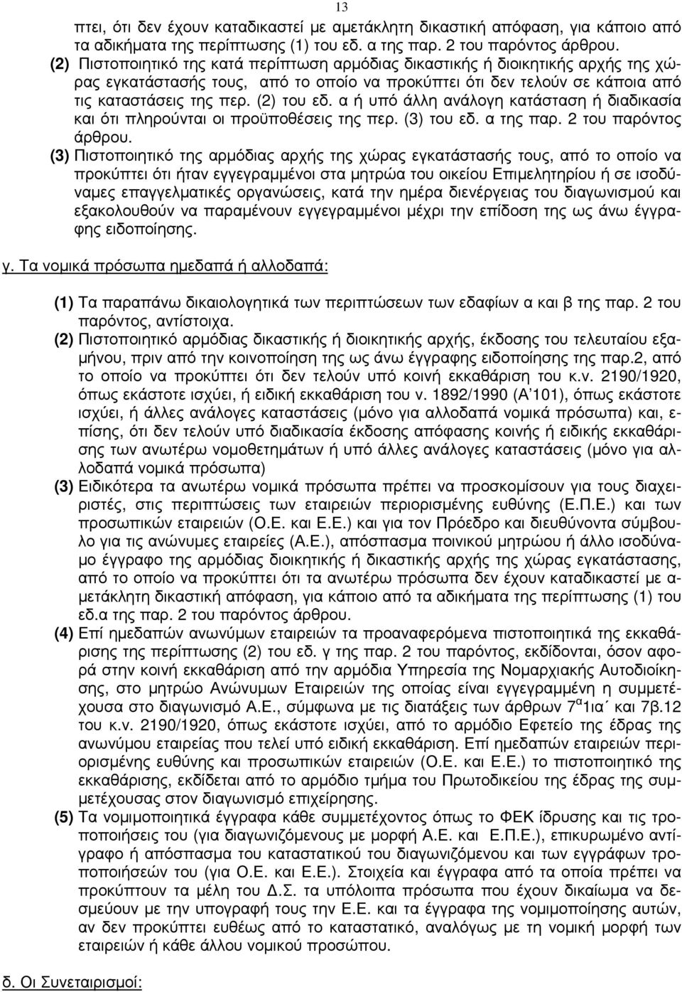 α ή υπό άλλη ανάλογη κατάσταση ή διαδικασία και ότι πληρούνται οι προϋποθέσεις της περ. (3) του εδ. α της παρ. 2 του παρόντος άρθρου.