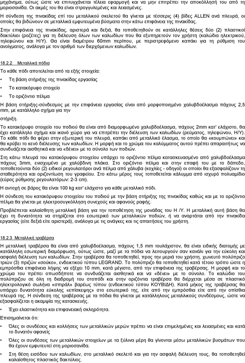 Στην επιφάνεια της πινακίδας, αριστερά και δεξιά, θα τοποθετηθούν σε κατάλληλες θέσεις δύο (2) πλαστικοί δακτύλιοι (ροζέτες) για τη διέλευση όλων των καλωδίων που θα εξυπηρετούν τον χρήστη (καλώδια