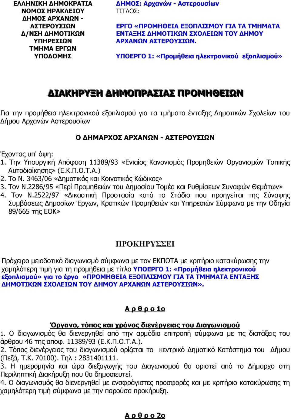 ΥΠΟΕΡΓΟ 1: «Προµήθεια ηλεκτρονικού εξοπλισµού» ΙΑΚΗΡΥΞΗ ΗΜΟΠΡΑΣΙΑΣ ΠΡΟΜΗΘΕΙΩΝ Για την προµήθεια ηλεκτρονικού εξοπλισµού για τα τµήµατα ένταξης ηµοτικών Σχολείων του ήµου Αρχανών Αστερουσίων Ο ΗΜΑΡΧΟΣ