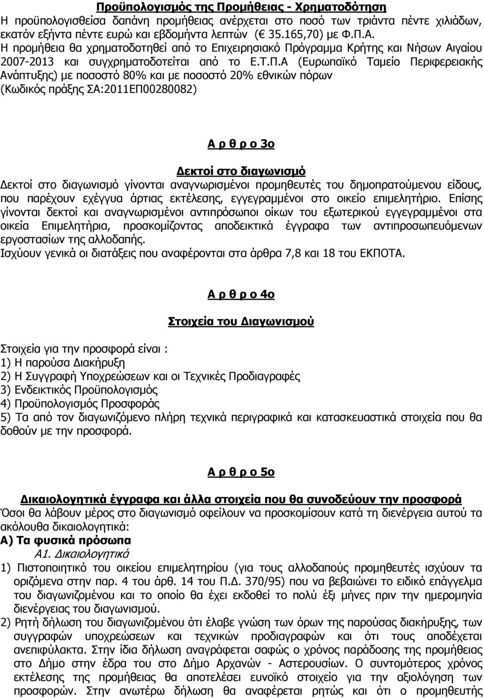 όγραµµα Κρήτης και Νήσων Αιγαίου 2007-2013 και συγχρηµατοδοτείται από το Ε.Τ.Π.