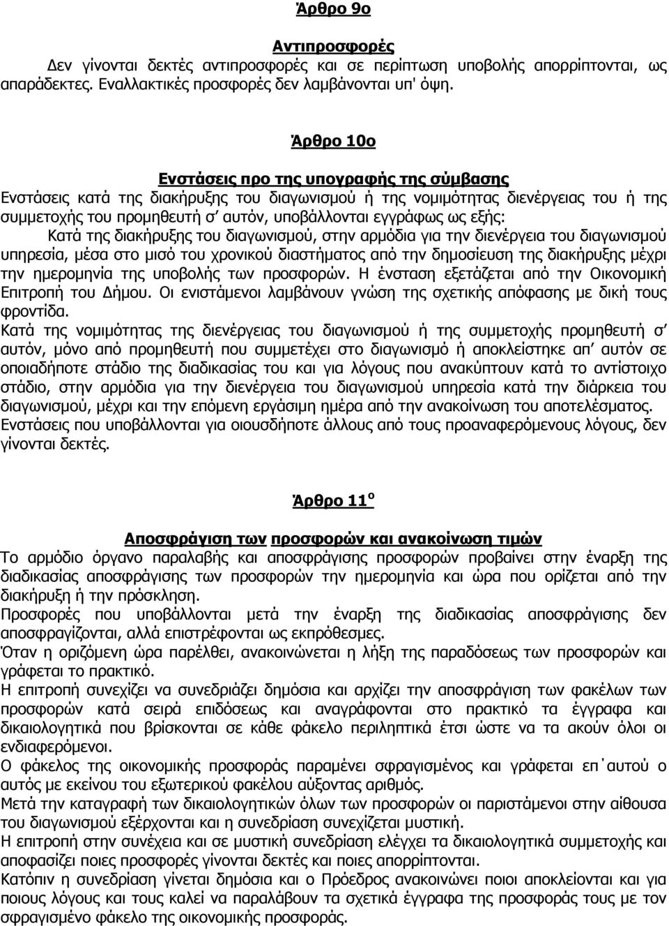 εξής: Κατά της διακήρυξης του διαγωνισµού, στην αρµόδια για την διενέργεια του διαγωνισµού υπηρεσία, µέσα στο µισό του χρονικού διαστήµατος από την δηµοσίευση της διακήρυξης µέχρι την ηµεροµηνία της