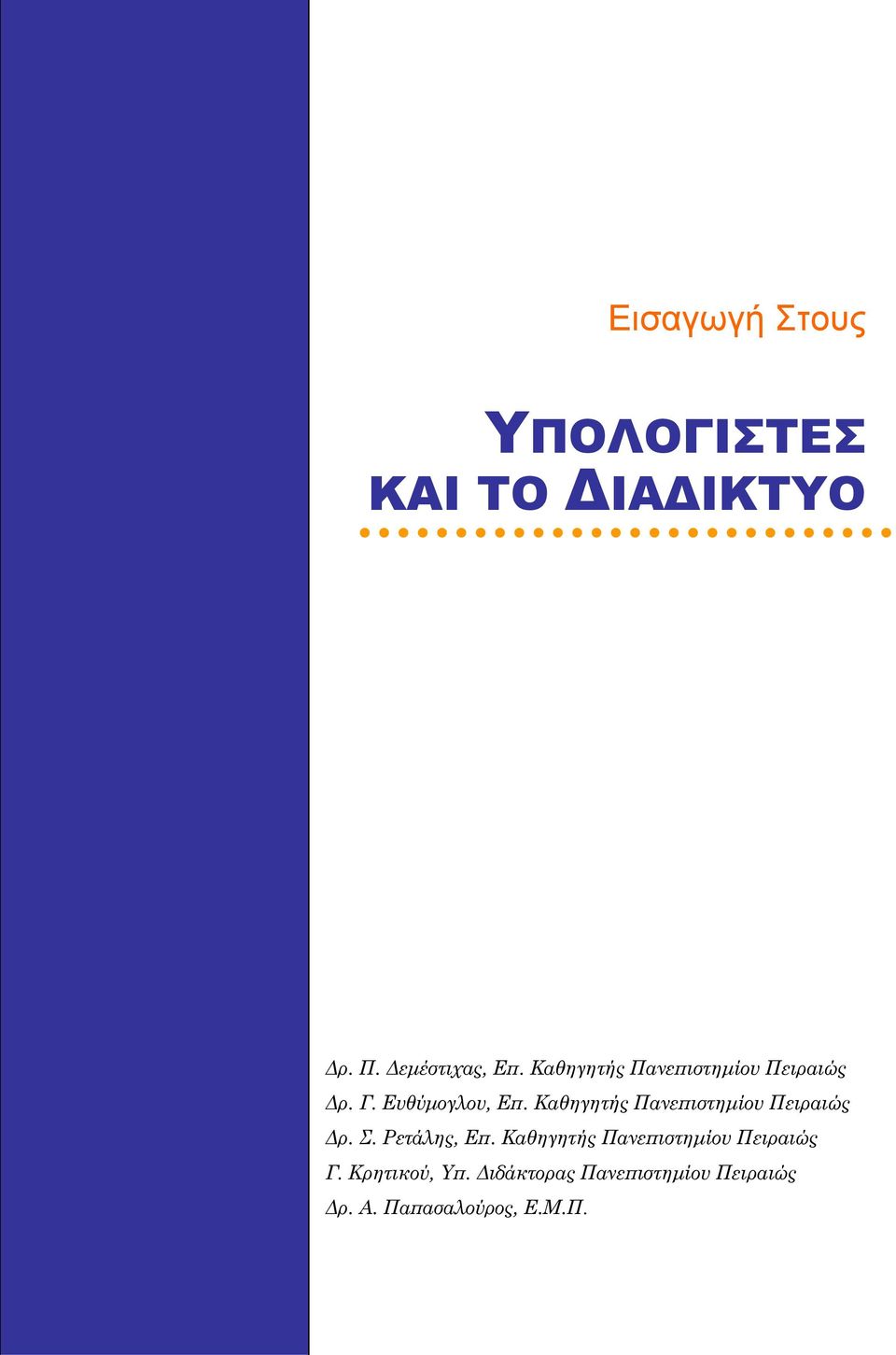 Καθηγητής Πανεπιστηµίου Πειραιώς ρ. Σ. Ρετάλης, Επ.