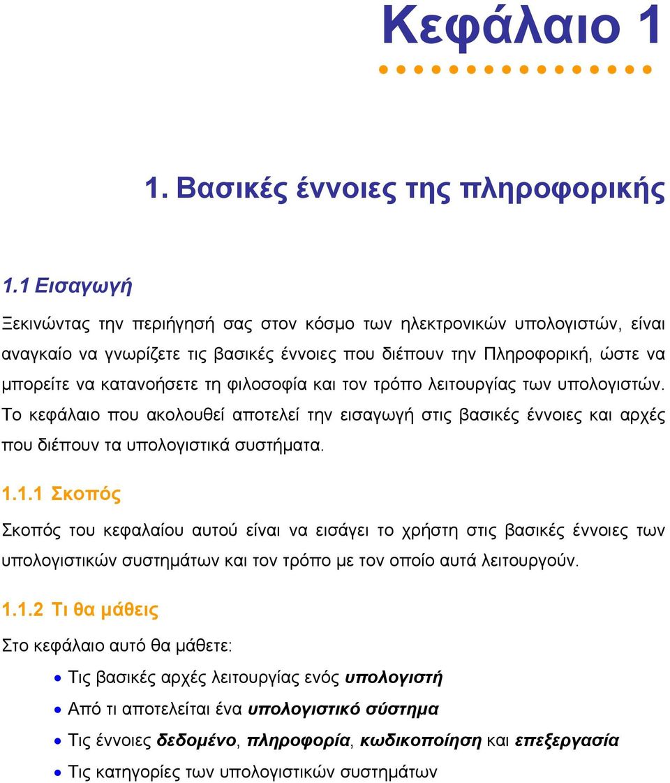 φιλοσοφία και τον τρόπο λειτουργίας των υπολογιστών. Το κεφάλαιο που ακολουθεί αποτελεί την εισαγωγή στις βασικές έννοιες και αρχές που διέπουν τα υπολογιστικά συστήµατα. 1.