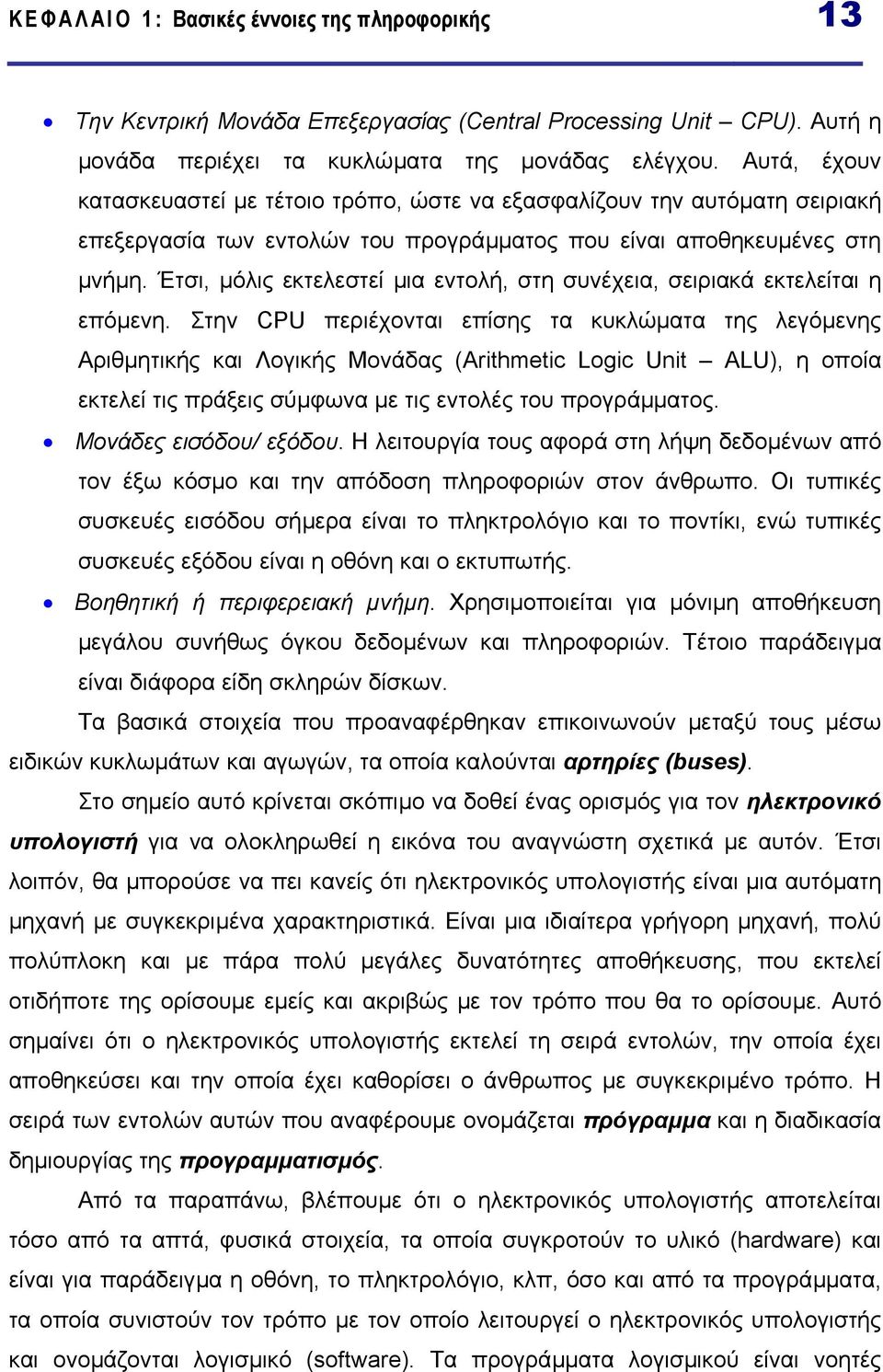 Έτσι, µόλις εκτελεστεί µια εντολή, στη συνέχεια, σειριακά εκτελείται η επόµενη.