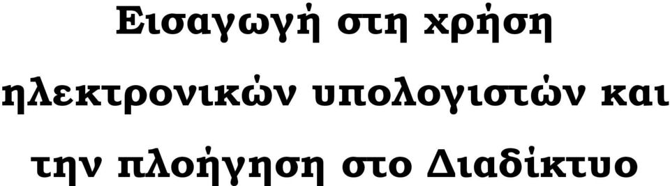 υπολογιστών και