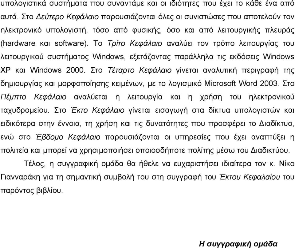 Το Τρίτο Κεφάλαιο αναλύει τον τρόπο λειτουργίας του λειτουργικού συστήµατος Windows, εξετάζοντας παράλληλα τις εκδόσεις Windows XP και Windows 2000.