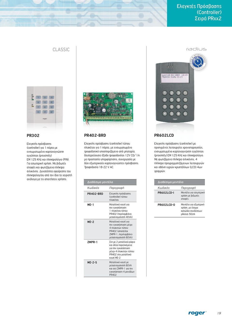 PR402-BRD Ελεγκτής πρόσβασης (controller) τύπου πλακέτας για 1 πόρτα, με ενσωματωμένο τροφοδοτικό υποστηριζόμενο από μπαταρία, δευτερεύουσα έξοδο τροφοδοσίας 12V CD/ 1A με προστασία υπερφόρτισης,