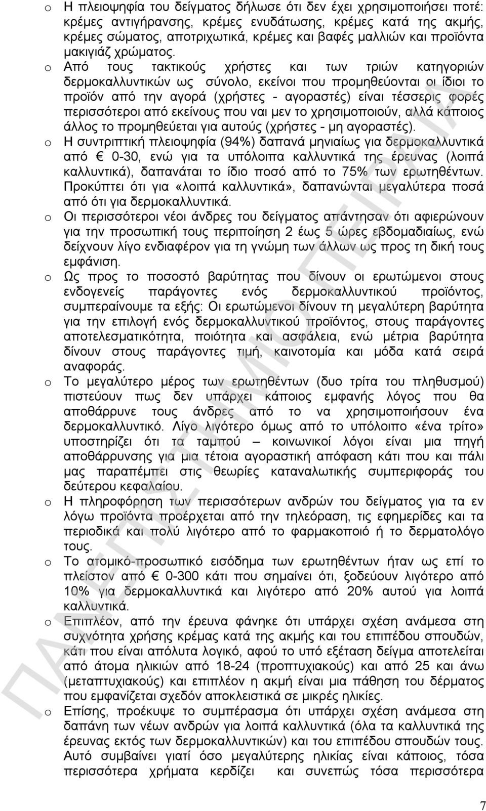 o Από τους τακτικούς χρήστες και των τριών κατηγοριών δερμοκαλλυντικών ως σύνολο, εκείνοι που προμηθεύονται οι ίδιοι το προϊόν από την αγορά (χρήστες - αγοραστές) είναι τέσσερις φορές περισσότεροι