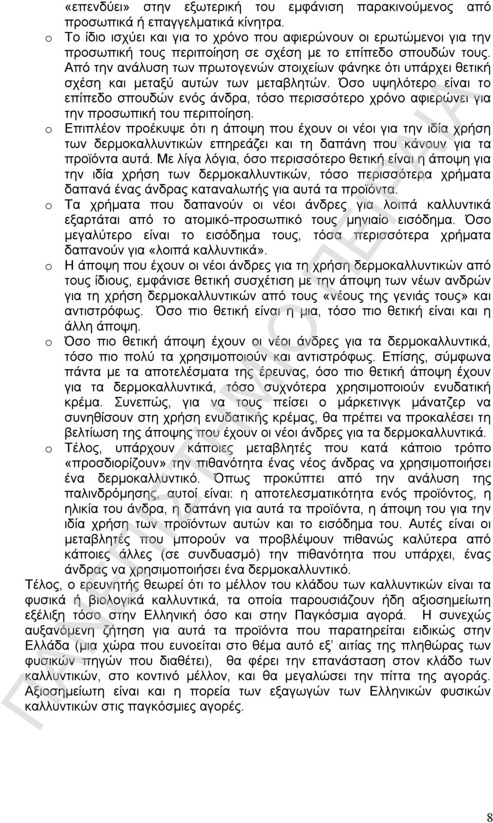 Από την ανάλυση των πρωτογενών στοιχείων φάνηκε ότι υπάρχει θετική σχέση και μεταξύ αυτών των μεταβλητών.