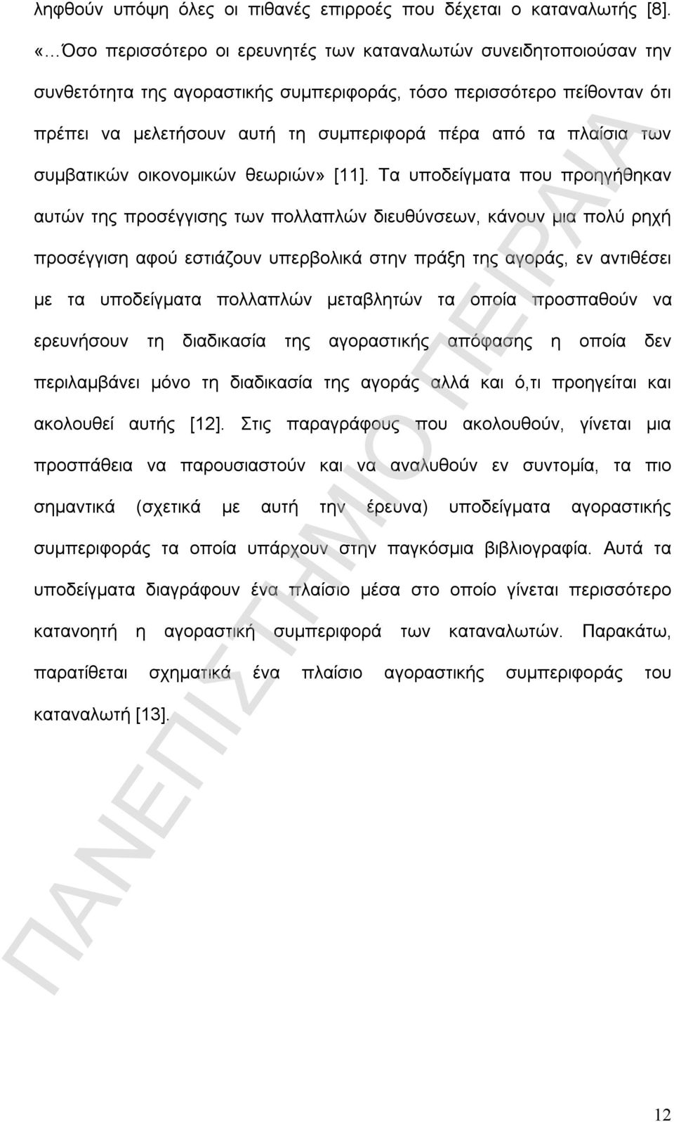 πλαίσια των συμβατικών οικονομικών θεωριών» [11].