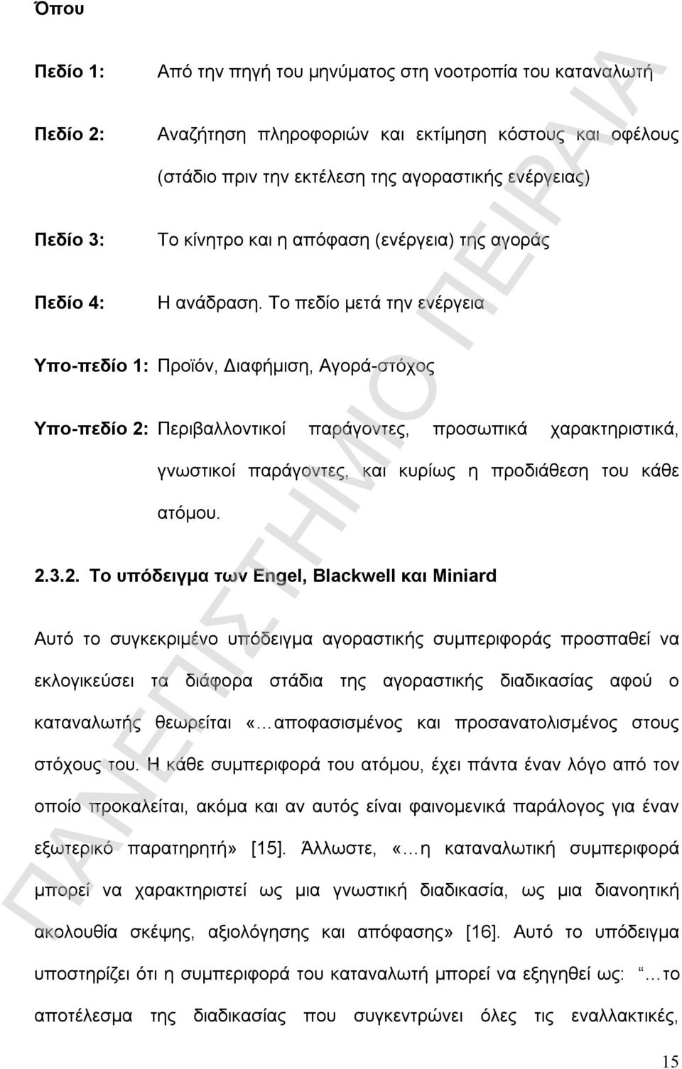 Το πεδίο μετά την ενέργεια Υπο-πεδίο 1: Προϊόν, Διαφήμιση, Αγορά-στόχος Υπο-πεδίο 2: Περιβαλλοντικοί παράγοντες, προσωπικά χαρακτηριστικά, γνωστικοί παράγοντες, και κυρίως η προδιάθεση του κάθε