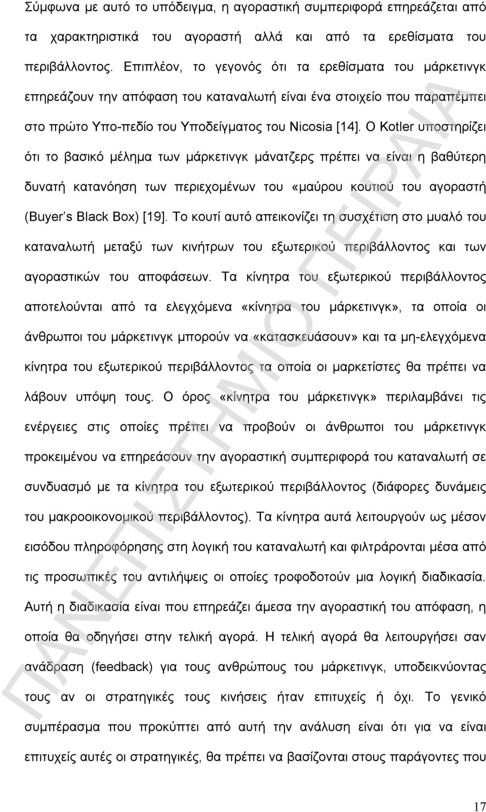 O Kotler υποστηρίζει ότι το βασικό μέλημα των μάρκετινγκ μάνατζερς πρέπει να είναι η βαθύτερη δυνατή κατανόηση των περιεχομένων του «μαύρου κουτιού του αγοραστή (Buyer s Black Box) [19].