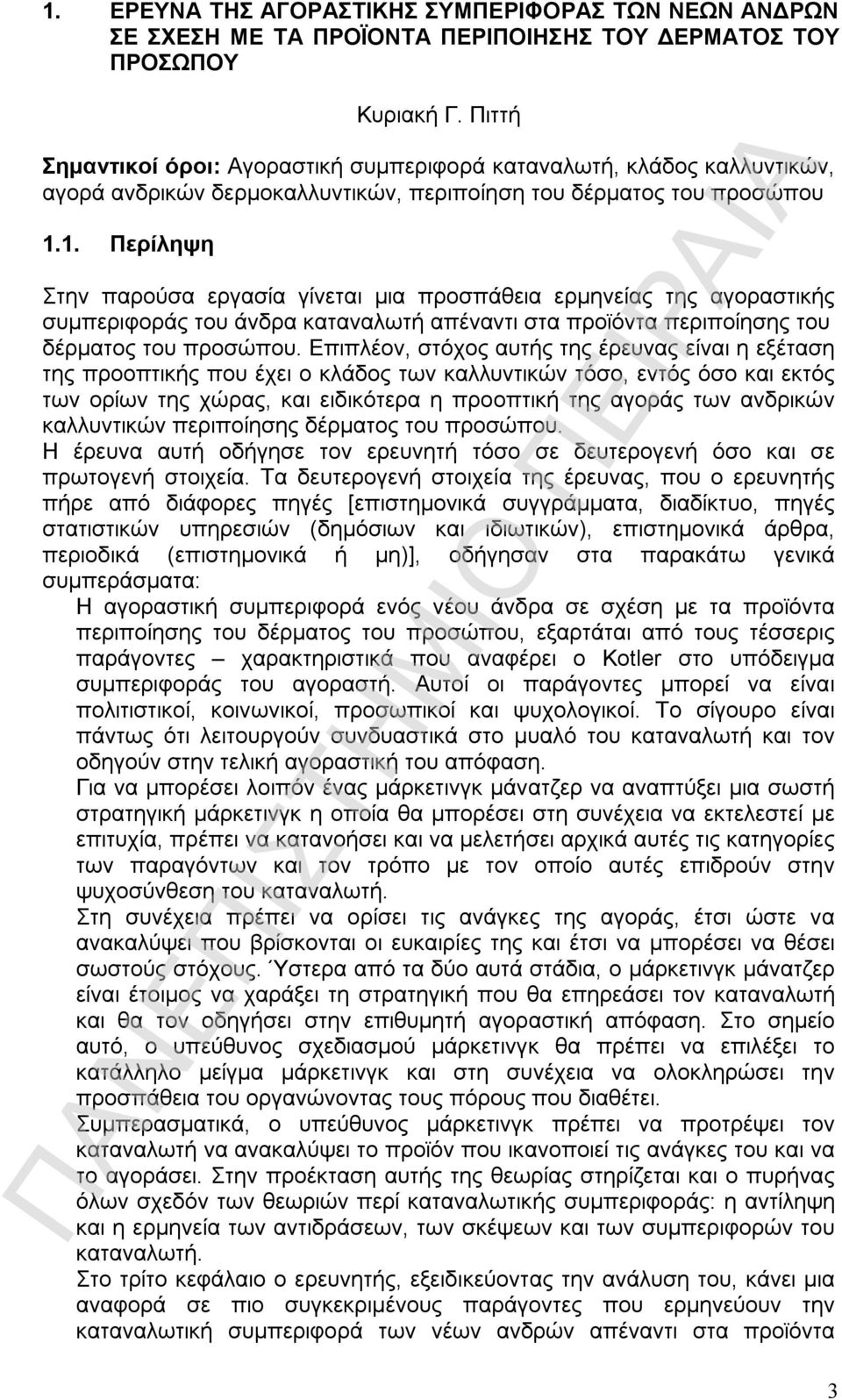 1. Περίληψη Στην παρούσα εργασία γίνεται μια προσπάθεια ερμηνείας της αγοραστικής συμπεριφοράς του άνδρα καταναλωτή απέναντι στα προϊόντα περιποίησης του δέρματος του προσώπου.