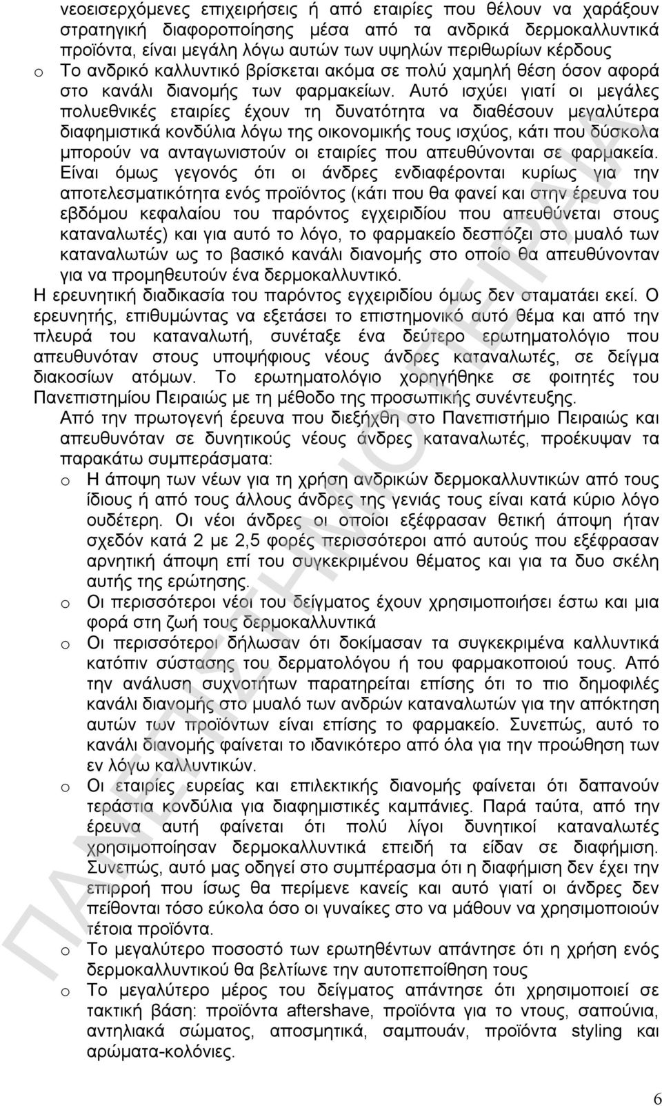 Αυτό ισχύει γιατί οι μεγάλες πολυεθνικές εταιρίες έχουν τη δυνατότητα να διαθέσουν μεγαλύτερα διαφημιστικά κονδύλια λόγω της οικονομικής τους ισχύος, κάτι που δύσκολα μπορούν να ανταγωνιστούν οι