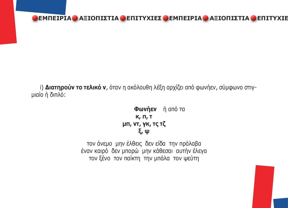 από τα κ, π, τ μπ, ντ, γκ, τς τζ ξ, ψ τον άνεμο μην έλθεις δεν είδα την πρόλαβα