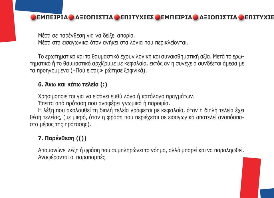 Μετά το ερωτηματικό ή το θαυμαστικό αρχίζουμε με κεφαλαίο, εκτός αν η συνέχεια συνδέεται άμεσα με τα προηγούμενα («Πού είσαι;» ρώτησε ξαφνικά). 6.