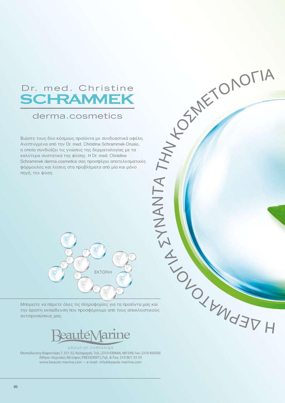 Christine Schrammek derma.cosmetics σας προσφέρει αποτελεσματικές φόρμουλες και λύσεις στα προβλήματα από μία και μόνο πηγή, την φύση.