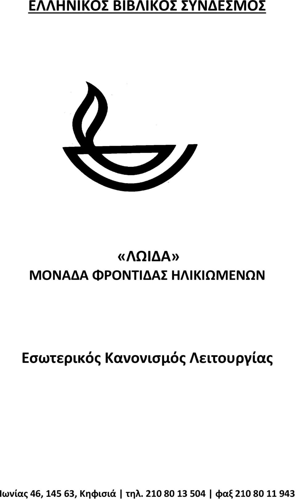 Κανονισμός Λειτουργίας Ιωνίας 46,