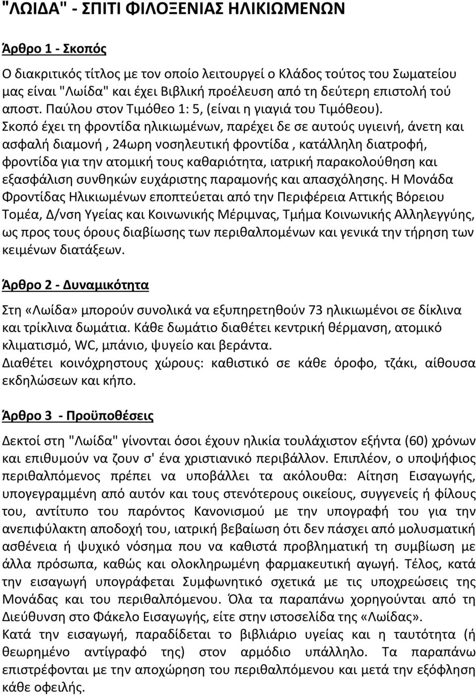 Σκοπό έχει τη φροντίδα ηλικιωμένων, παρέχει δε σε αυτούς υγιεινή, άνετη και ασφαλή διαμονή, 24ωρη νοσηλευτική φροντίδα, κατάλληλη διατροφή, φροντίδα για την ατομική τους καθαριότητα, ιατρική
