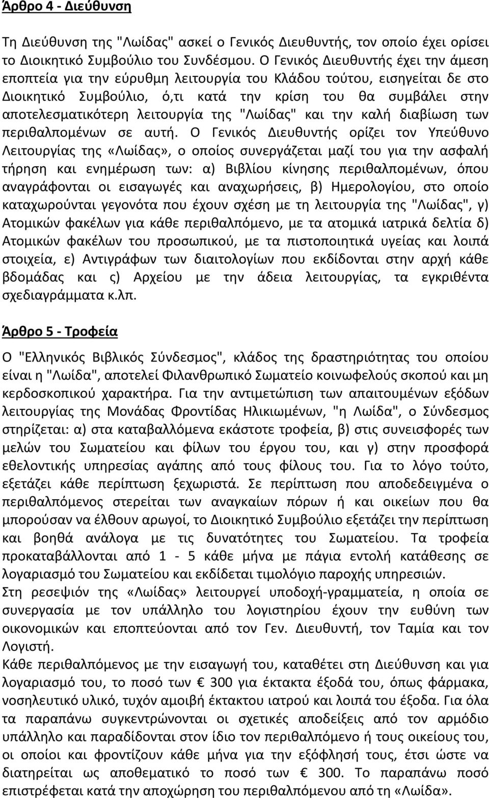 λειτουργία της "Λωίδας" και την καλή διαβίωση των περιθαλπομένων σε αυτή.