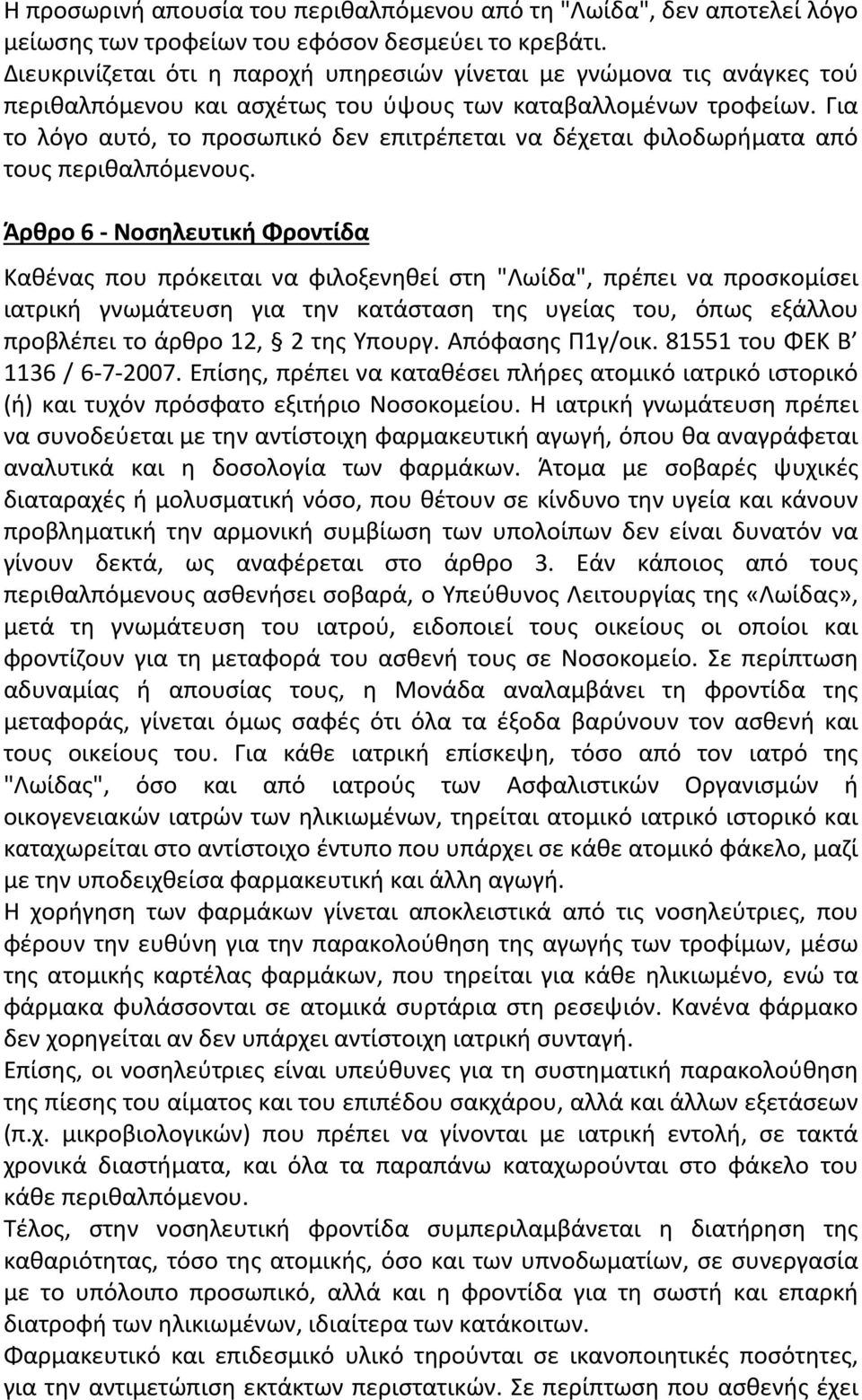 Για το λόγο αυτό, το προσωπικό δεν επιτρέπεται να δέχεται φιλοδωρήματα από τους περιθαλπόμενους.
