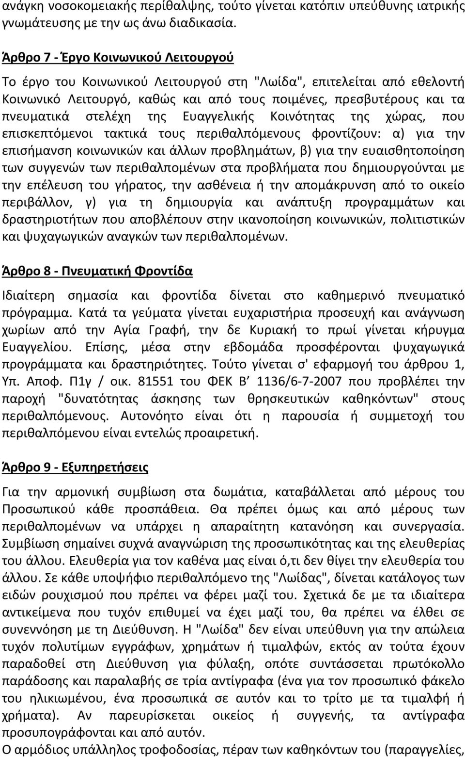 της Ευαγγελικής Κοινότητας της χώρας, που επισκεπτόμενοι τακτικά τους περιθαλπόμενους φροντίζουν: α) για την επισήμανση κοινωνικών και άλλων προβλημάτων, β) για την ευαισθητοποίηση των συγγενών των