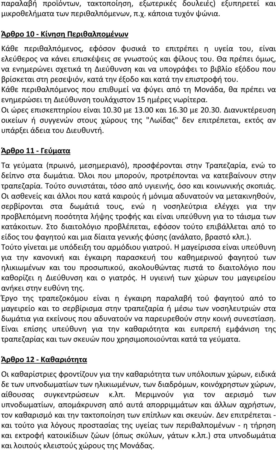 Θα πρέπει όμως, να ενημερώνει σχετικά τη Διεύθυνση και να υπογράφει το βιβλίο εξόδου που βρίσκεται στη ρεσεψιόν, κατά την έξοδο και κατά την επιστροφή του.