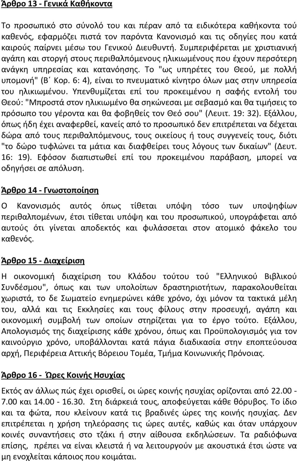 Το "ως υπηρέτες του Θεού, με πολλή υπομονή" (B Kορ. 6: 4), είναι το πνευματικό κίνητρο όλων μας στην υπηρεσία του ηλικιωμένου.