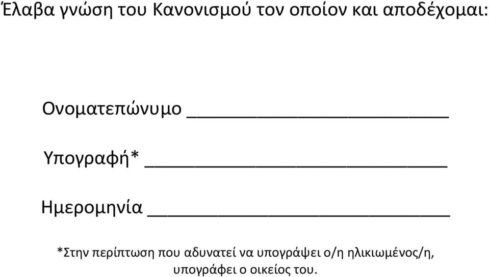Ημερομηνία *Στην περίπτωση που αδυνατεί να