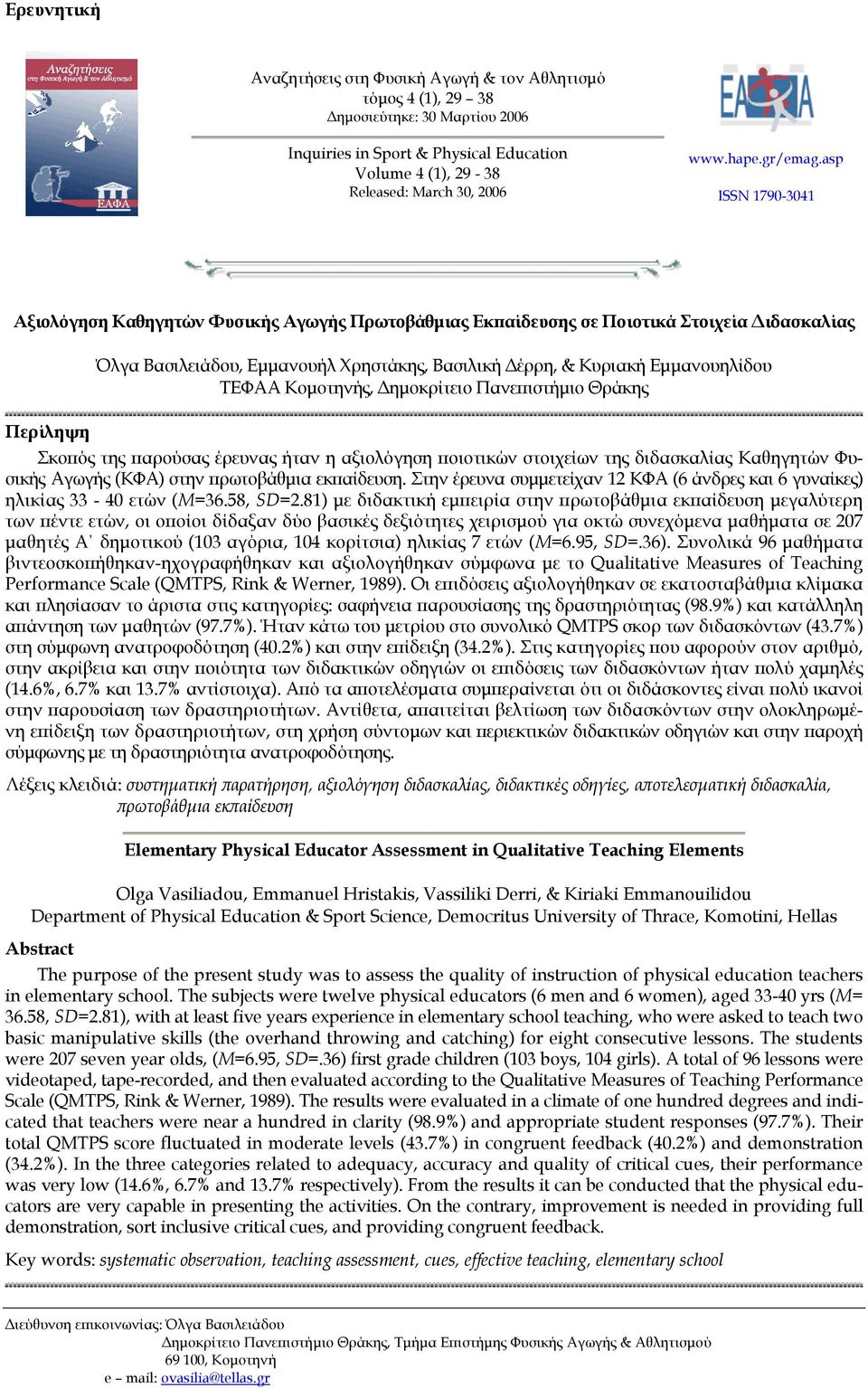 asp ISSN 1790-3041 Αξιολόγηση Καθηγητών Φυσικής Αγωγής Πρωτοβάθµιας Εκπαίδευσης σε Ποιοτικά Στοιχεία ιδασκαλίας Όλγα Βασιλειάδου, Εµµανουήλ Χρηστάκης, Βασιλική έρρη, & Κυριακή Εµµανουηλίδου ΤΕΦΑΑ