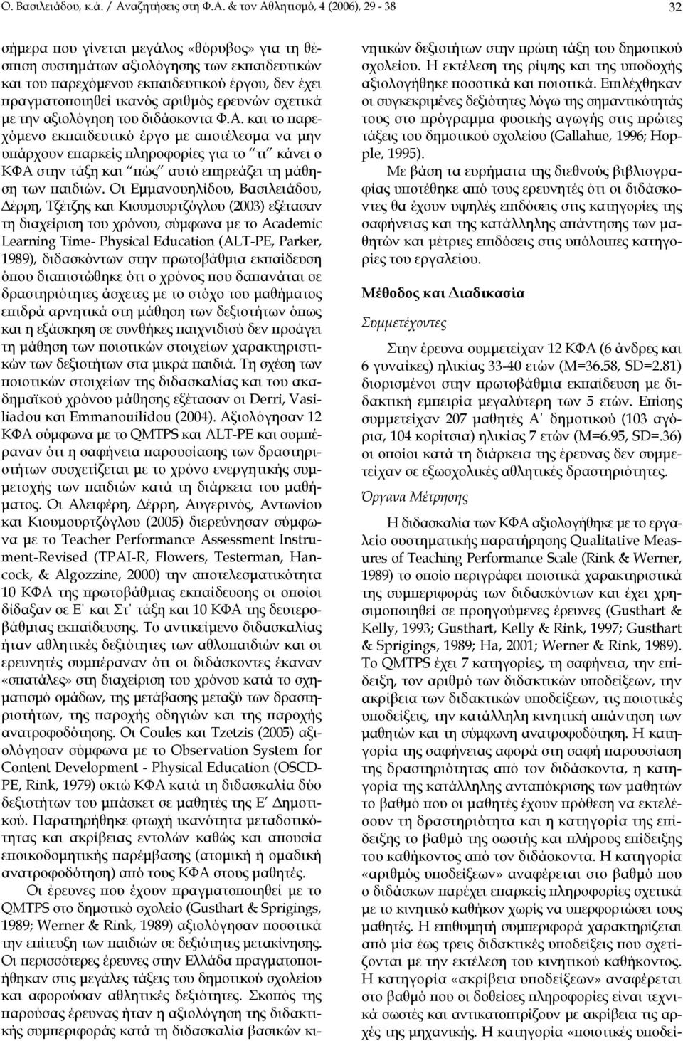 & τον Αθλητισµό, 4 (2006), 29-38 32 σήµερα που γίνεται µεγάλος «θόρυβος» για τη θέσπιση συστηµάτων αξιολόγησης των εκπαιδευτικών και του παρεχόµενου εκπαιδευτικού έργου, δεν έχει πραγµατοποιηθεί