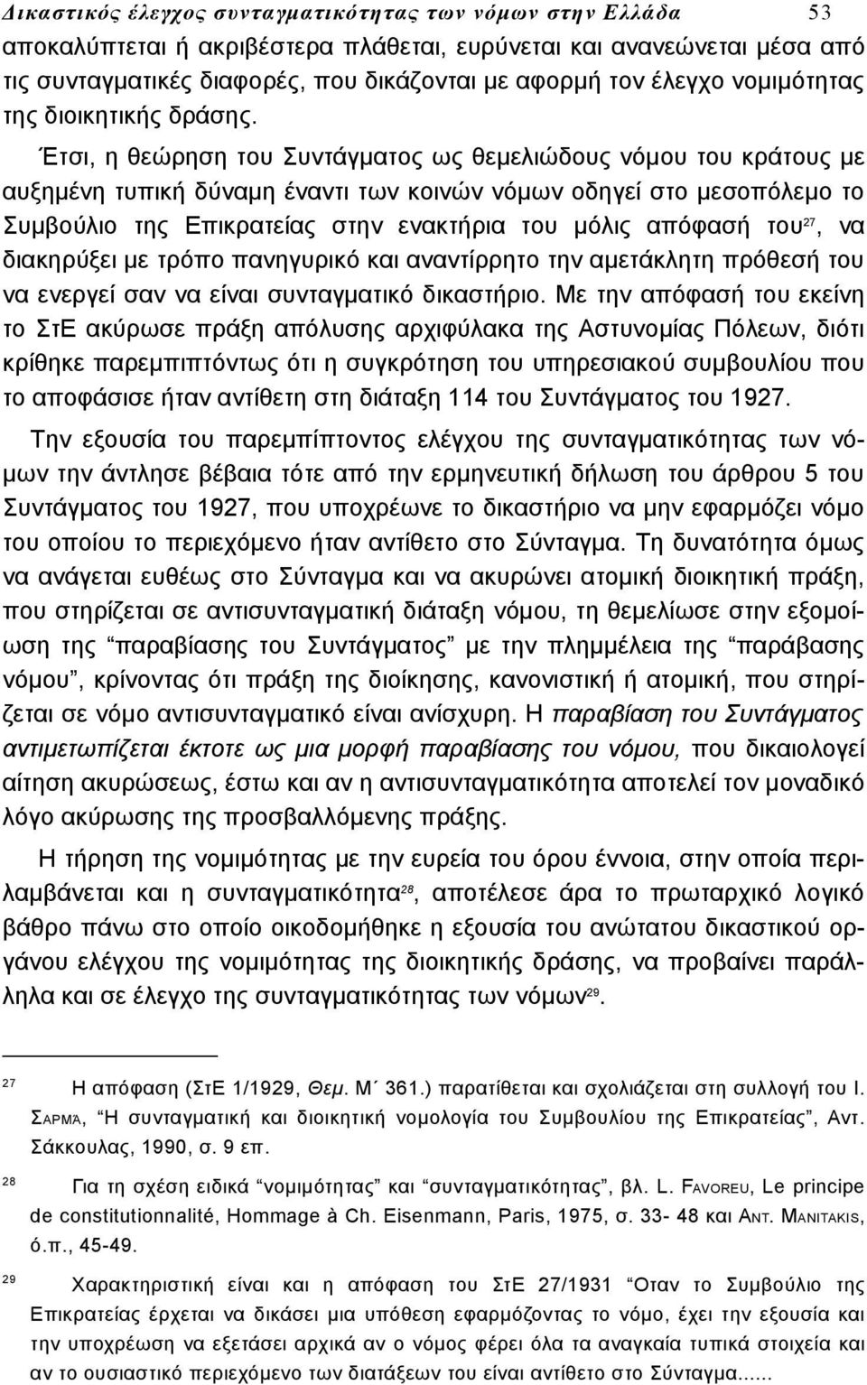 Έτσι, η θεώρηση του Συντάγματος ως θεμελιώδους νόμου του κράτους με αυξημένη τυπική δύναμη έναντι των κοινών νόμων οδηγεί στο μεσοπόλεμο το Συμβούλιο της Επικρατείας στην ενακτήρια του μόλις απόφασή