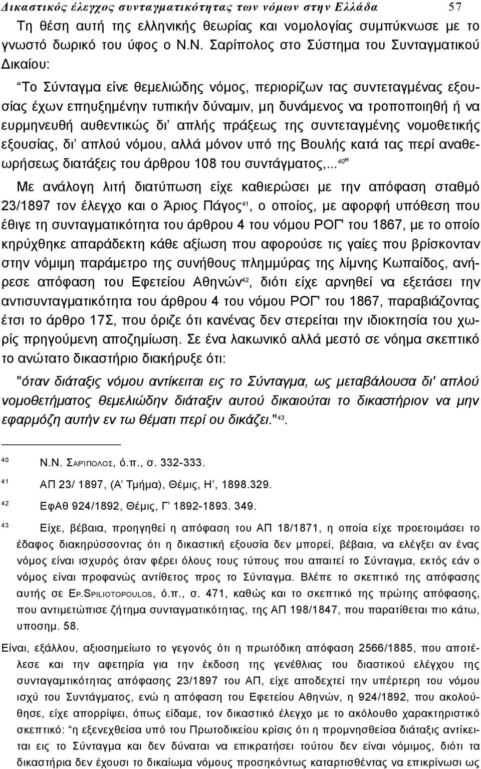 ευρμηνευθή αυθεντικώς δι απλής πράξεως της συντεταγμένης νομοθετικής εξουσίας, δι απλού νόμου, αλλά μόνον υπό της Βουλής κατά τας περί αναθεωρήσεως διατάξεις του άρθρου 108 του συντάγματος,.