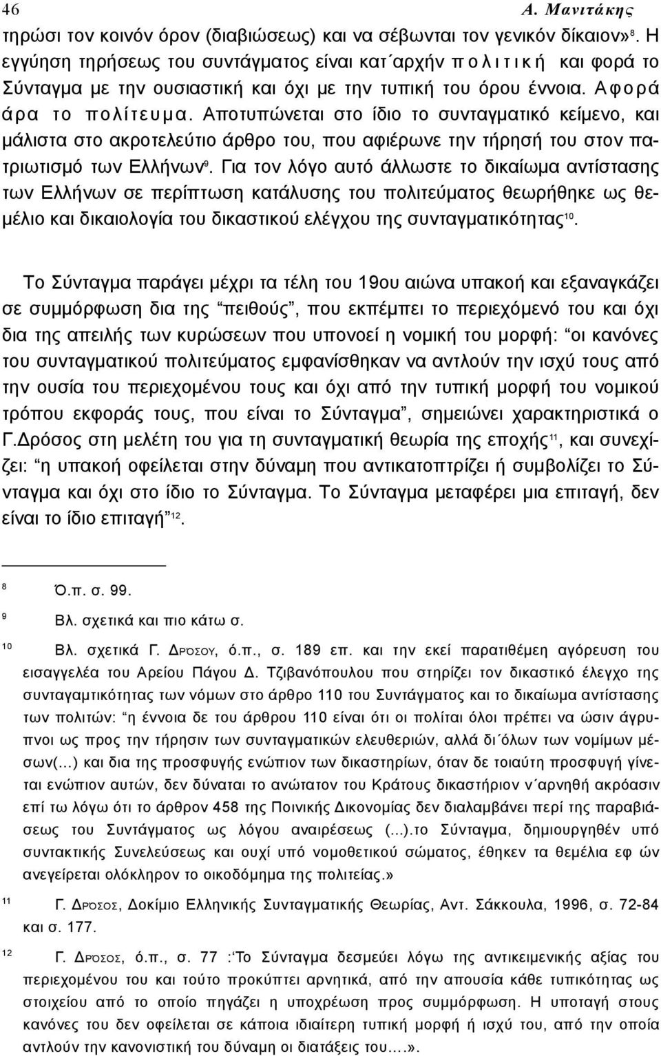 Αποτυπώνεται στο ίδιο το συνταγματικό κείμενο, και μάλιστα στο ακροτελεύτιο άρθρο του, που αφιέρωνε την τήρησή του στον πατριωτισμό των Ελλήνων 9.